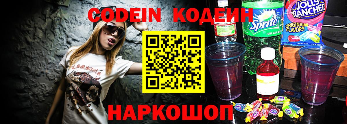 Шадринск  Кодеин напиток Lean (лин)  Вход с VPN  Кодеин Purple Drank 